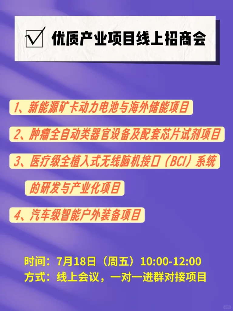7月18日优质产业项目线上推介会