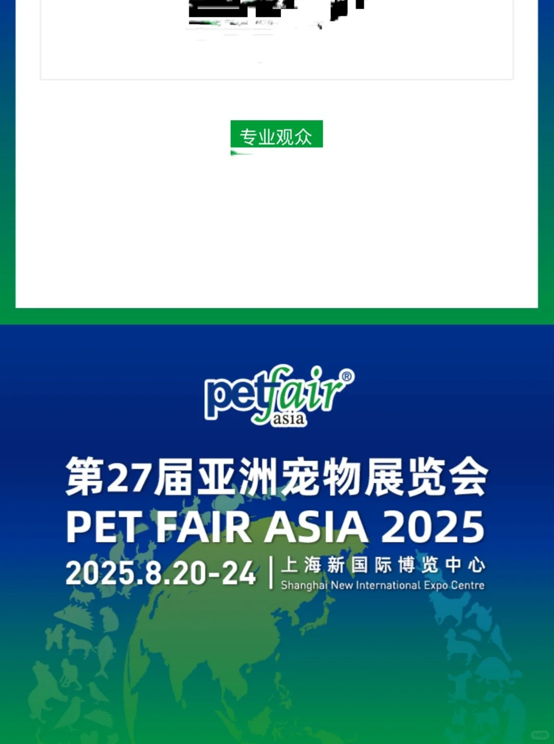亚宠展8.20-22专业观众日有一起的吗