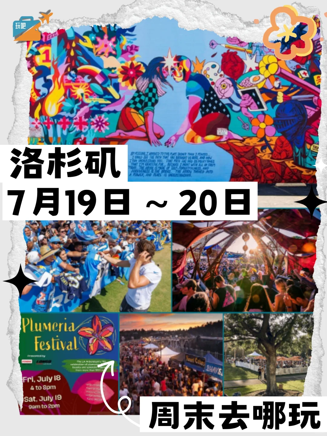 周末去哪玩?7月19日-20日?洛杉矶周末活动