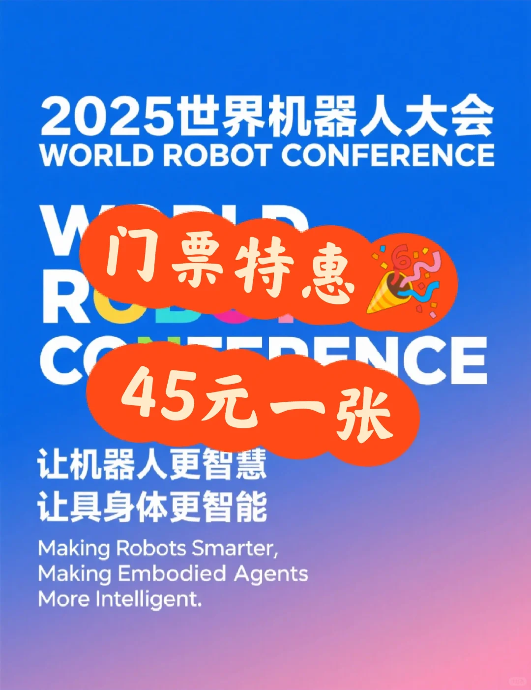 2025世界机器人大会来啦!门票限时45元一张
