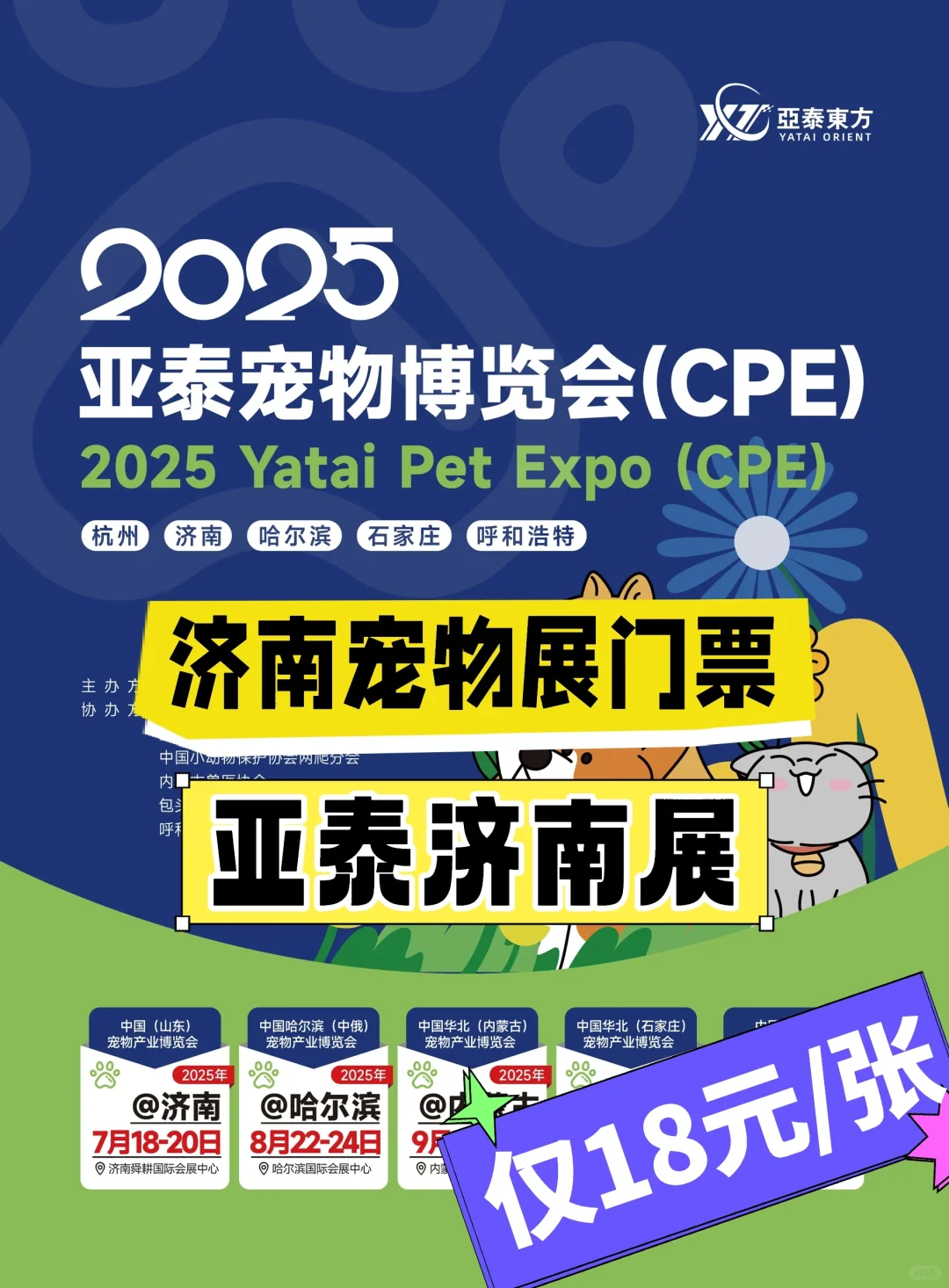 2025亚泰济南宠物展门票?特惠18元/张❗