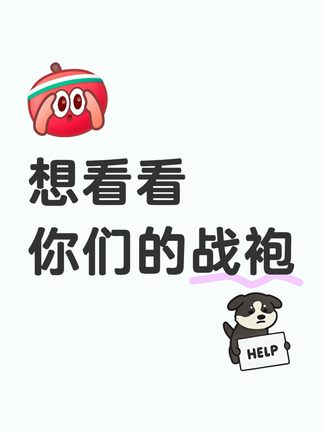 想看看你们的战袍
