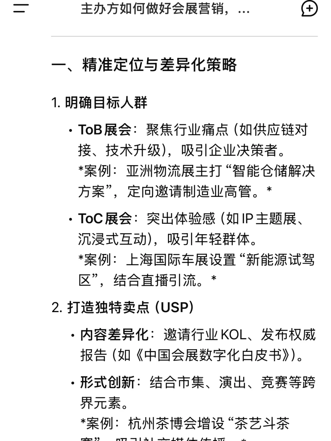 当我问DeepSeek，主办如何做好会展营销？