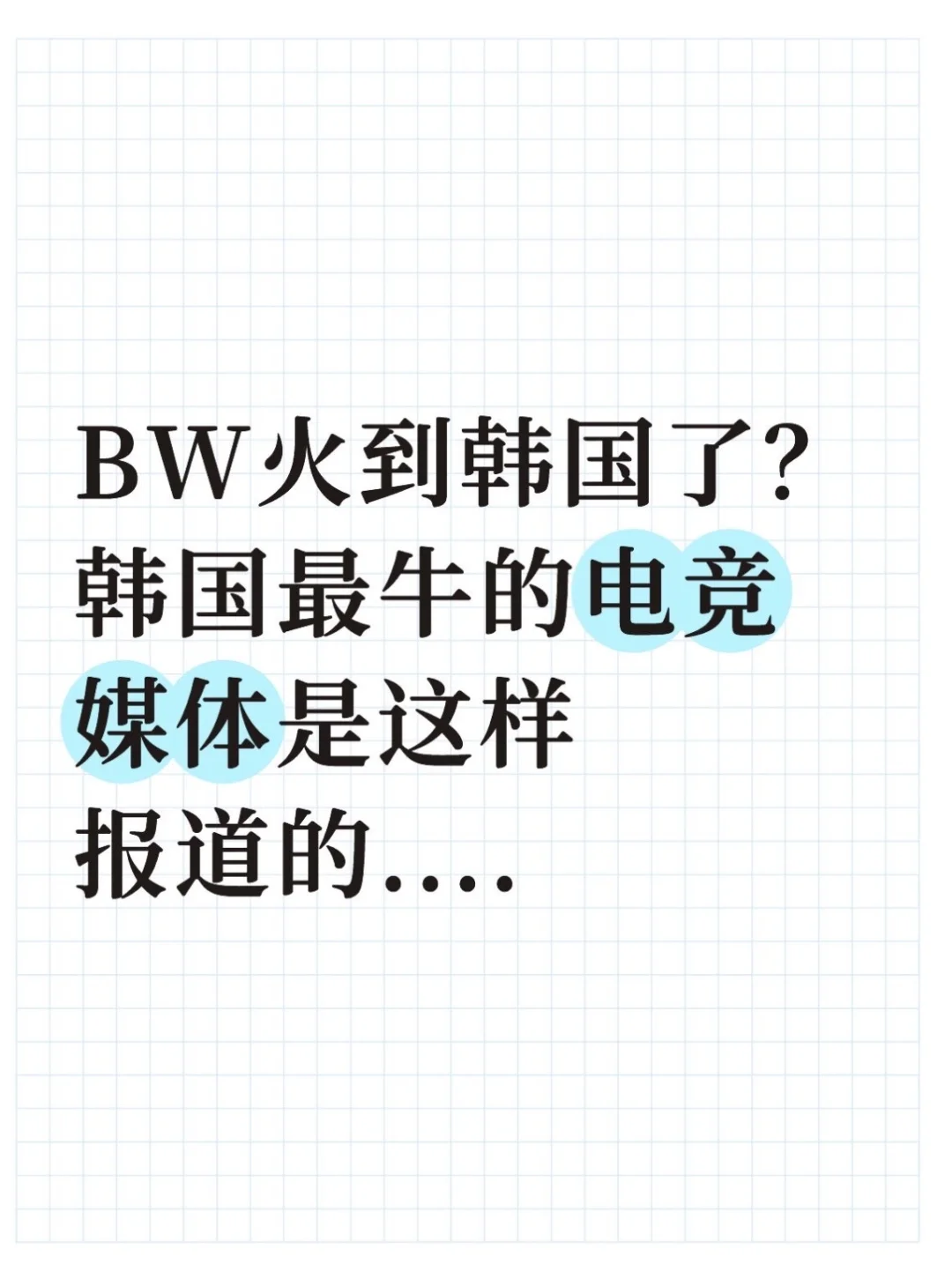 BW2025火到了韩国?!已经这么厉害了吗!