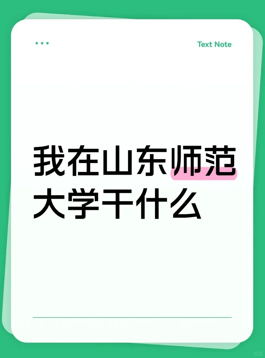 我在山东师范大学干什么呢