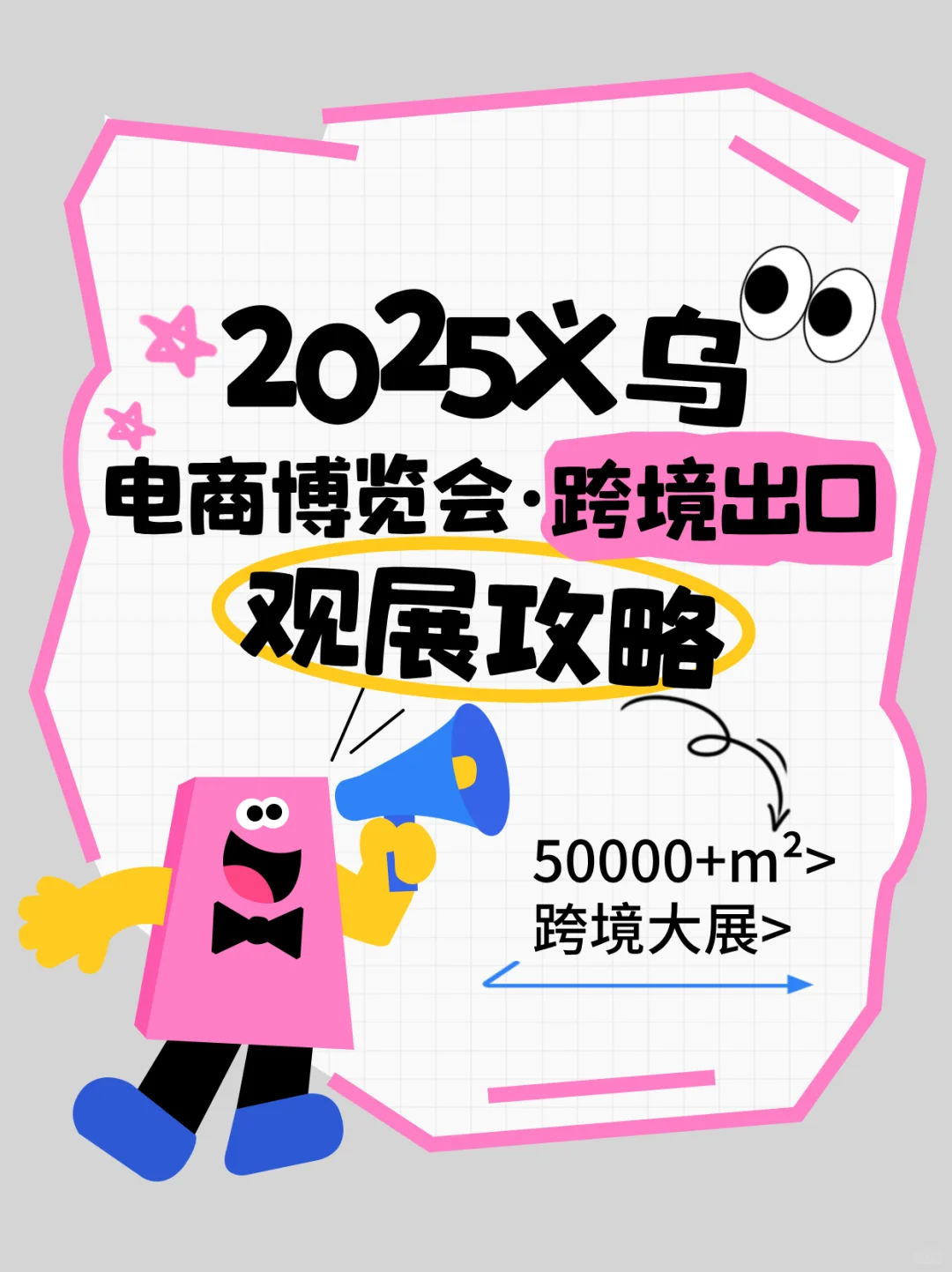 2025义乌跨境电商博览会观展攻略