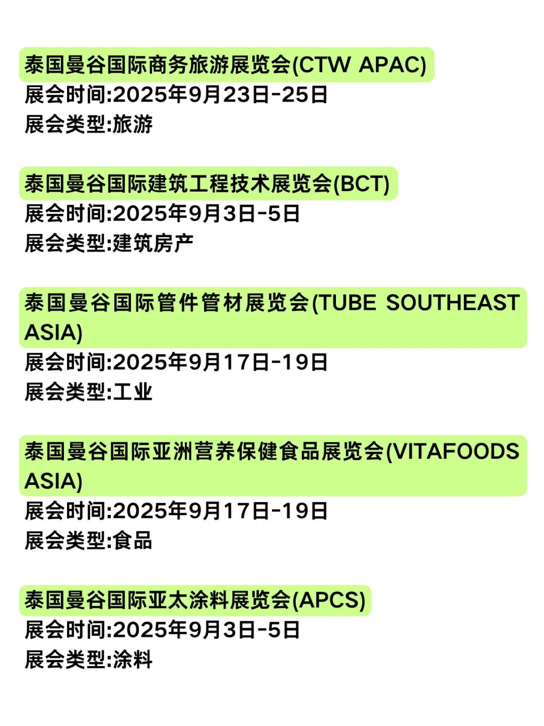 泰国展会丨8-9月信息汇总！错过再等一年