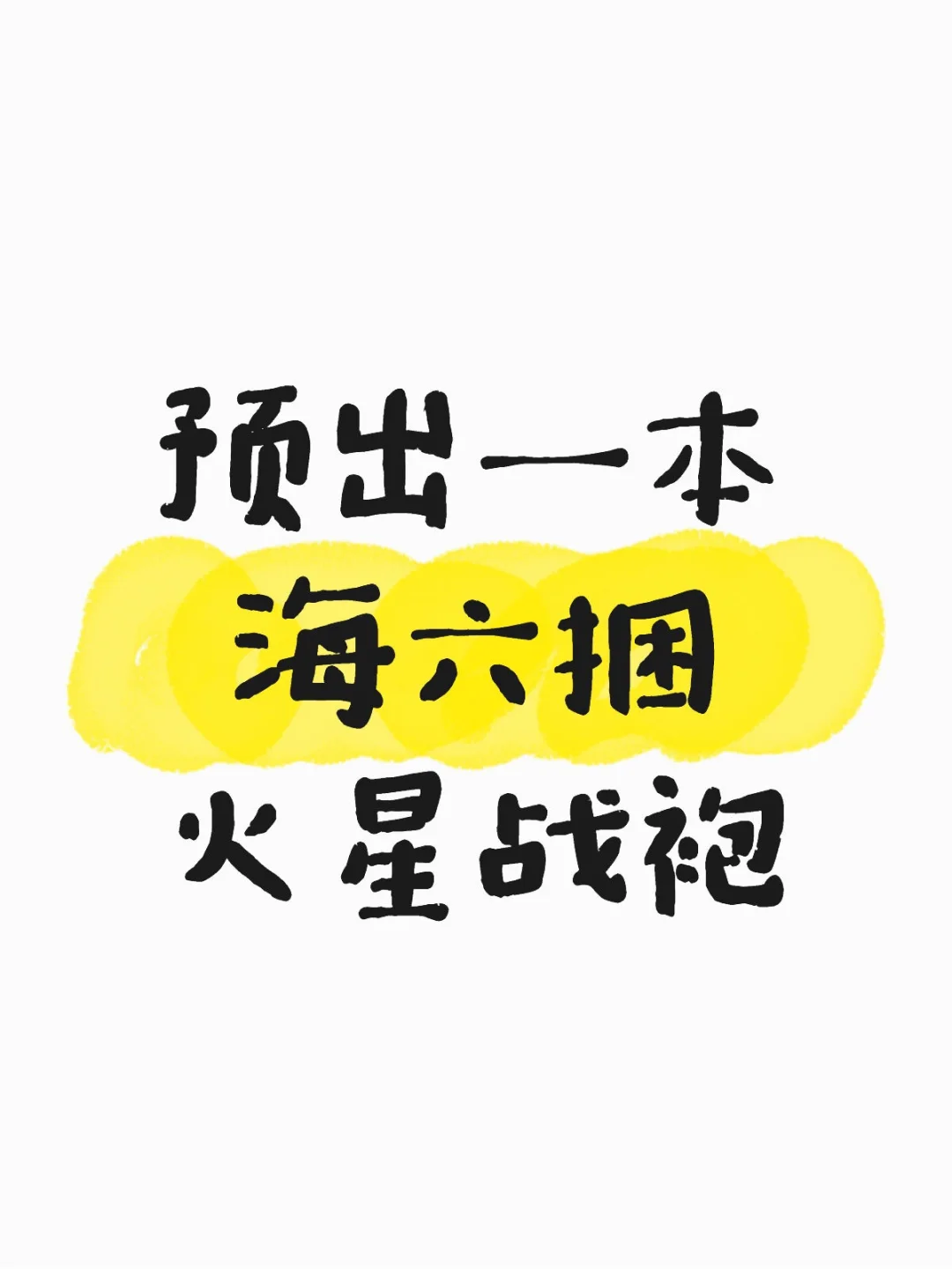 战袍见图二