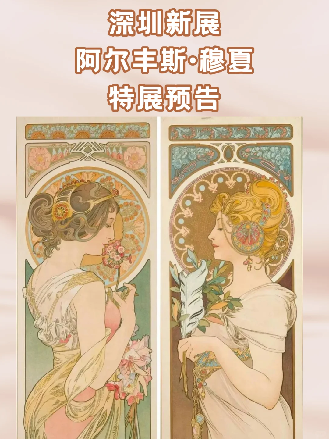 ?深圳新展|阿尔丰斯·穆夏特展预告
