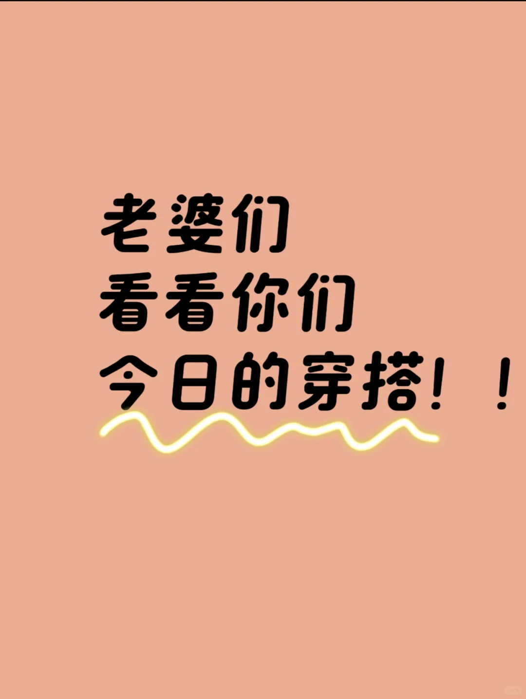 看看你的今日穿搭！！
