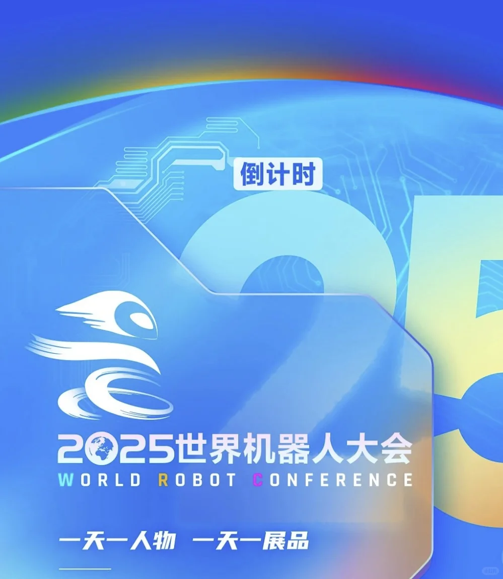2025世界机器人大会来啦!门票限时45元一张