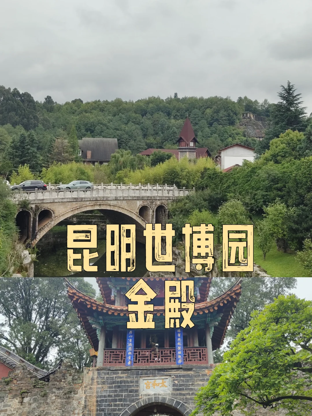 昆明被低估的宝藏地,异域风情&古色古香