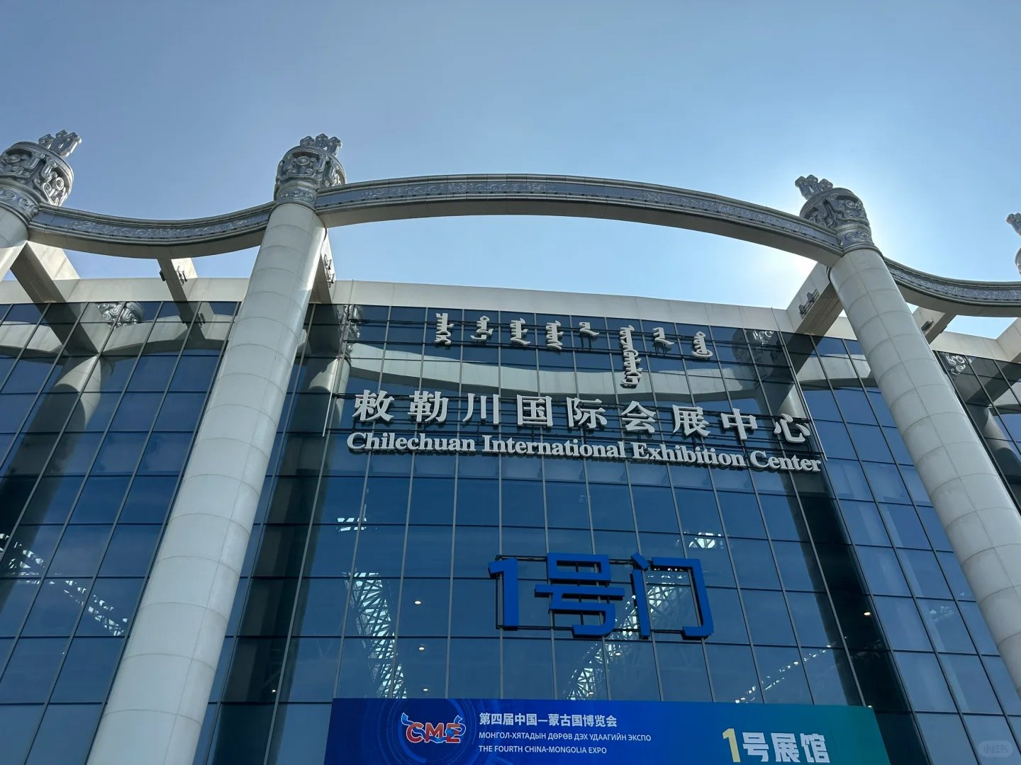 参加中蒙博览会CME