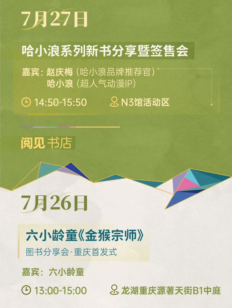 送亲签✨六小龄童、阿来、苏童…7月书展见