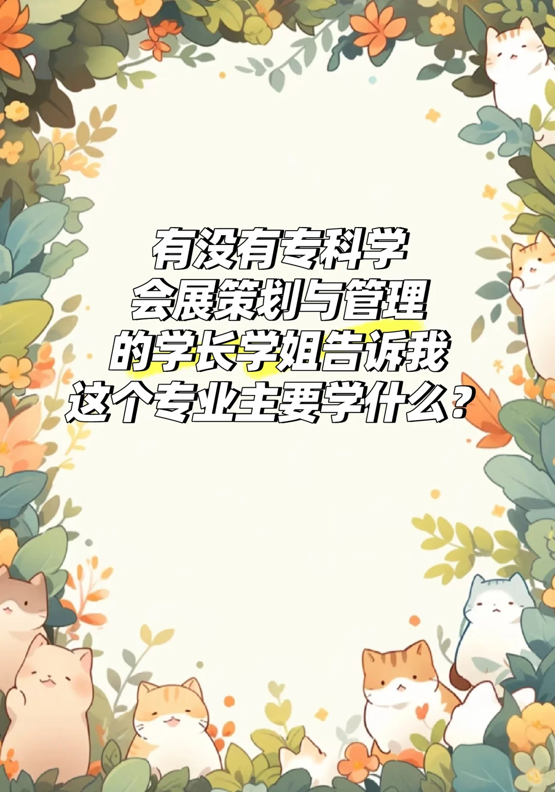 找学会展策划与管理的学长学姐！?