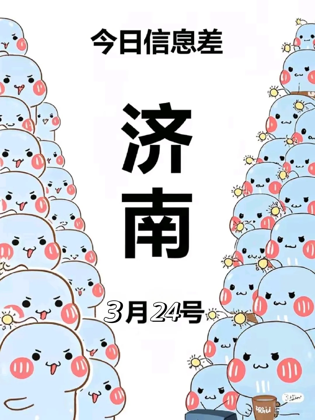 3.24济南信息差,你知道几个❓