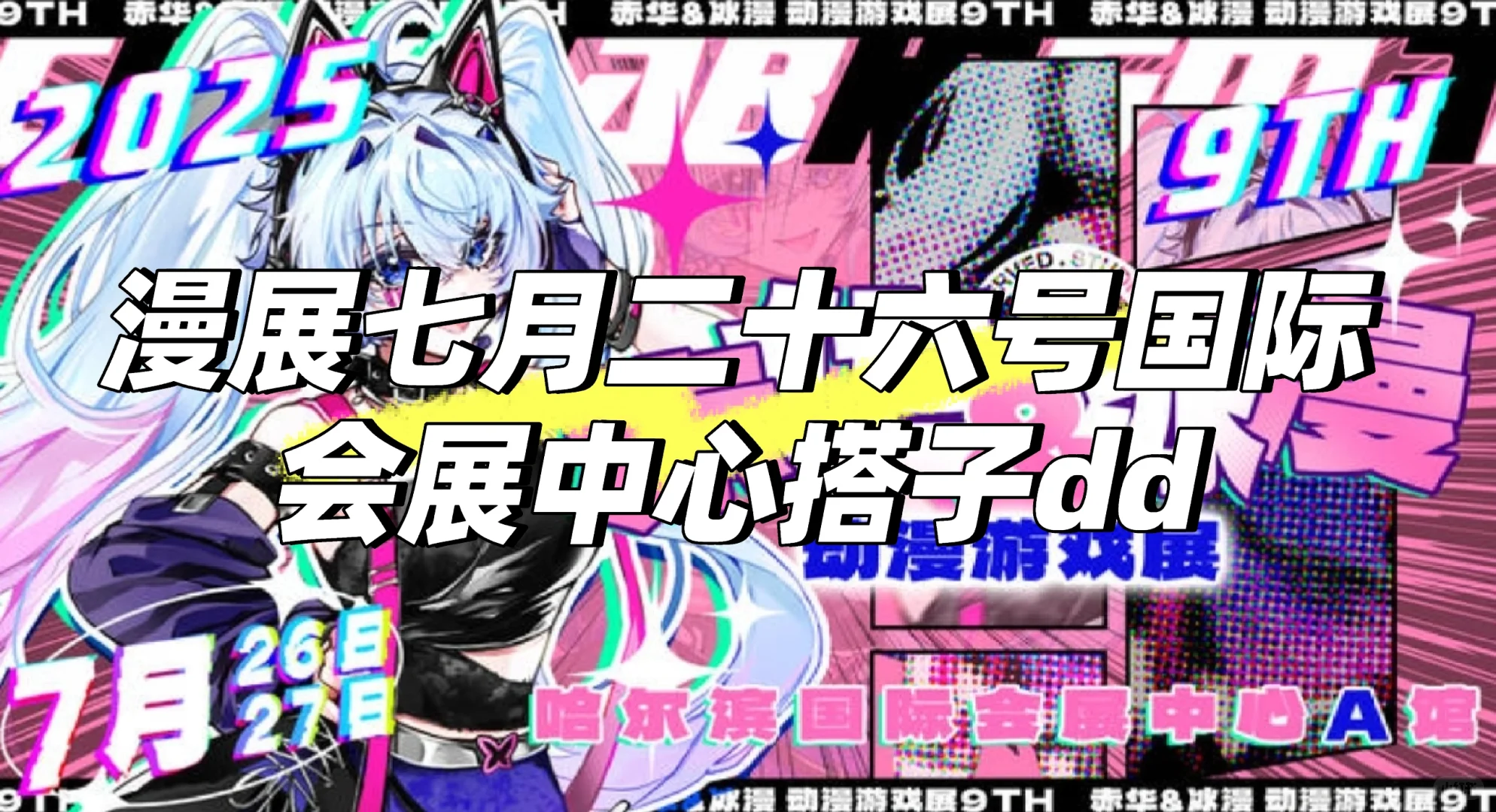 七月二十六号国际会展中心漫展搭子dd
