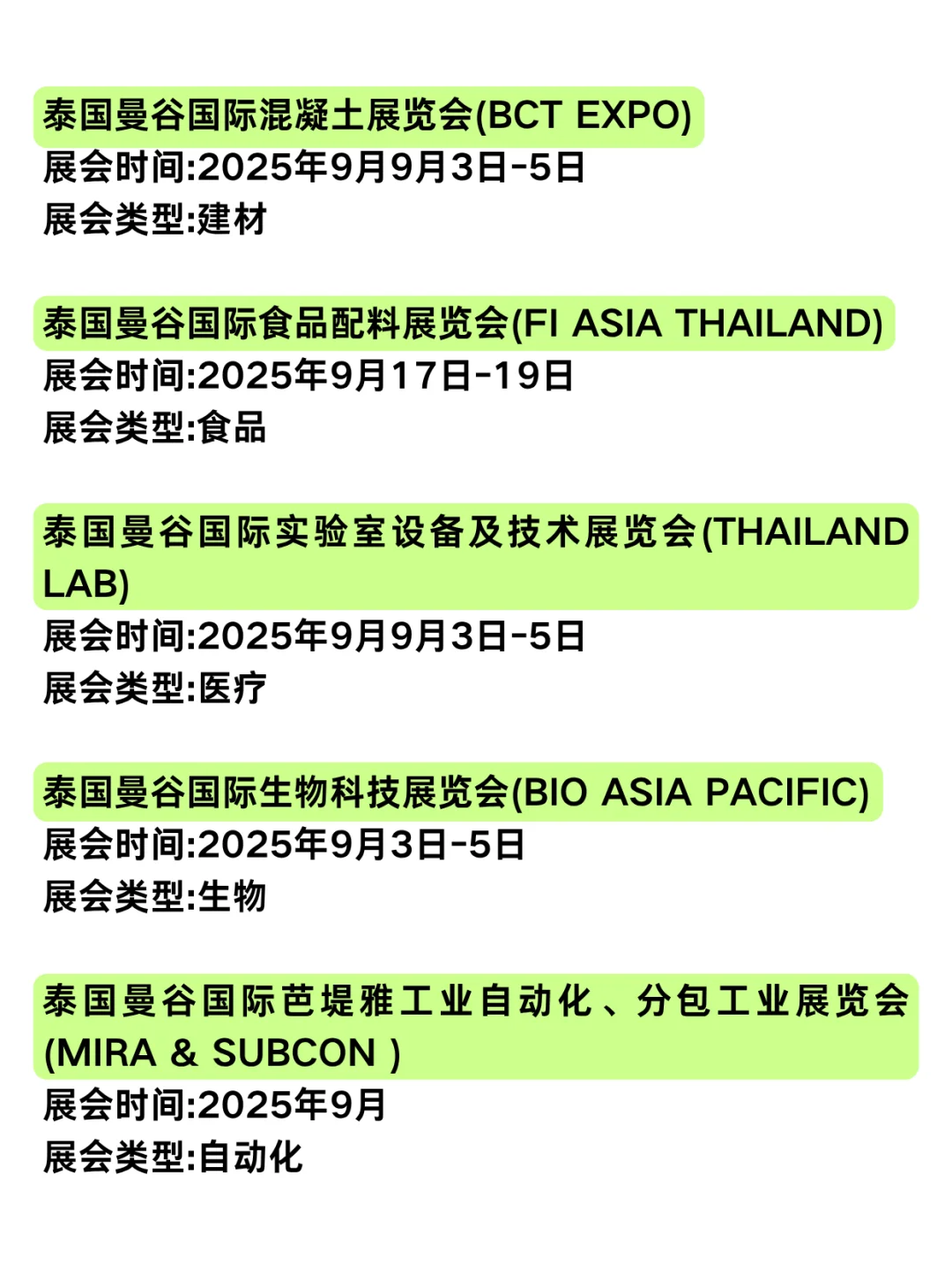 泰国展会丨8-9月信息汇总！错过再等一年