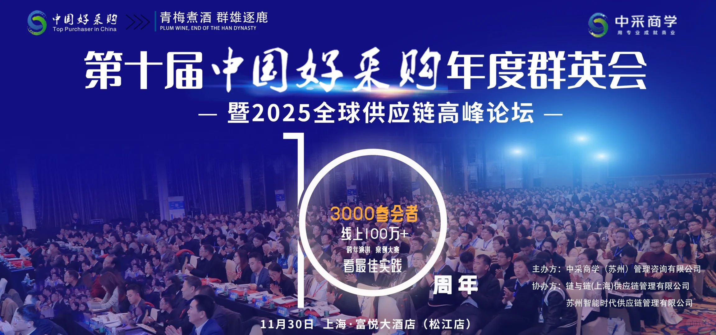 中国好采购，年度群英会
