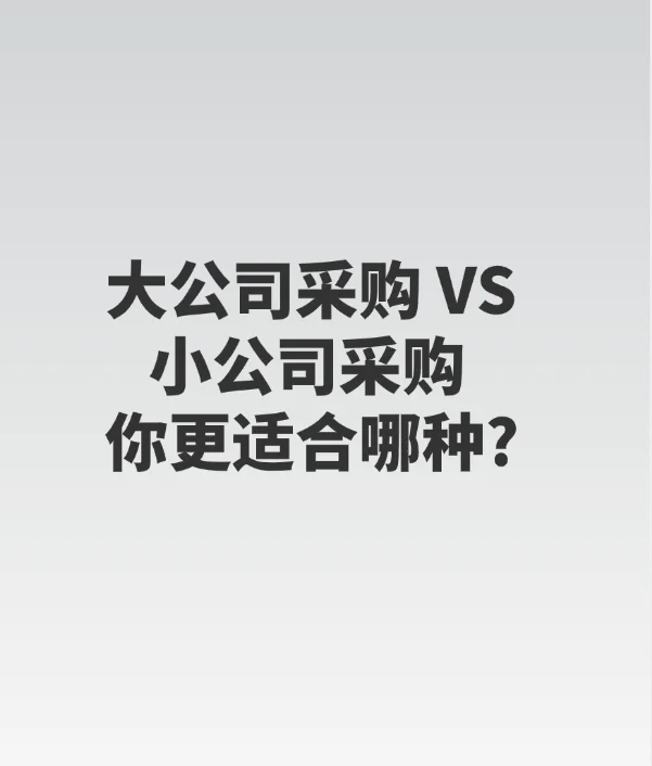大公司采购 VS小公司采购,你更适合哪种?