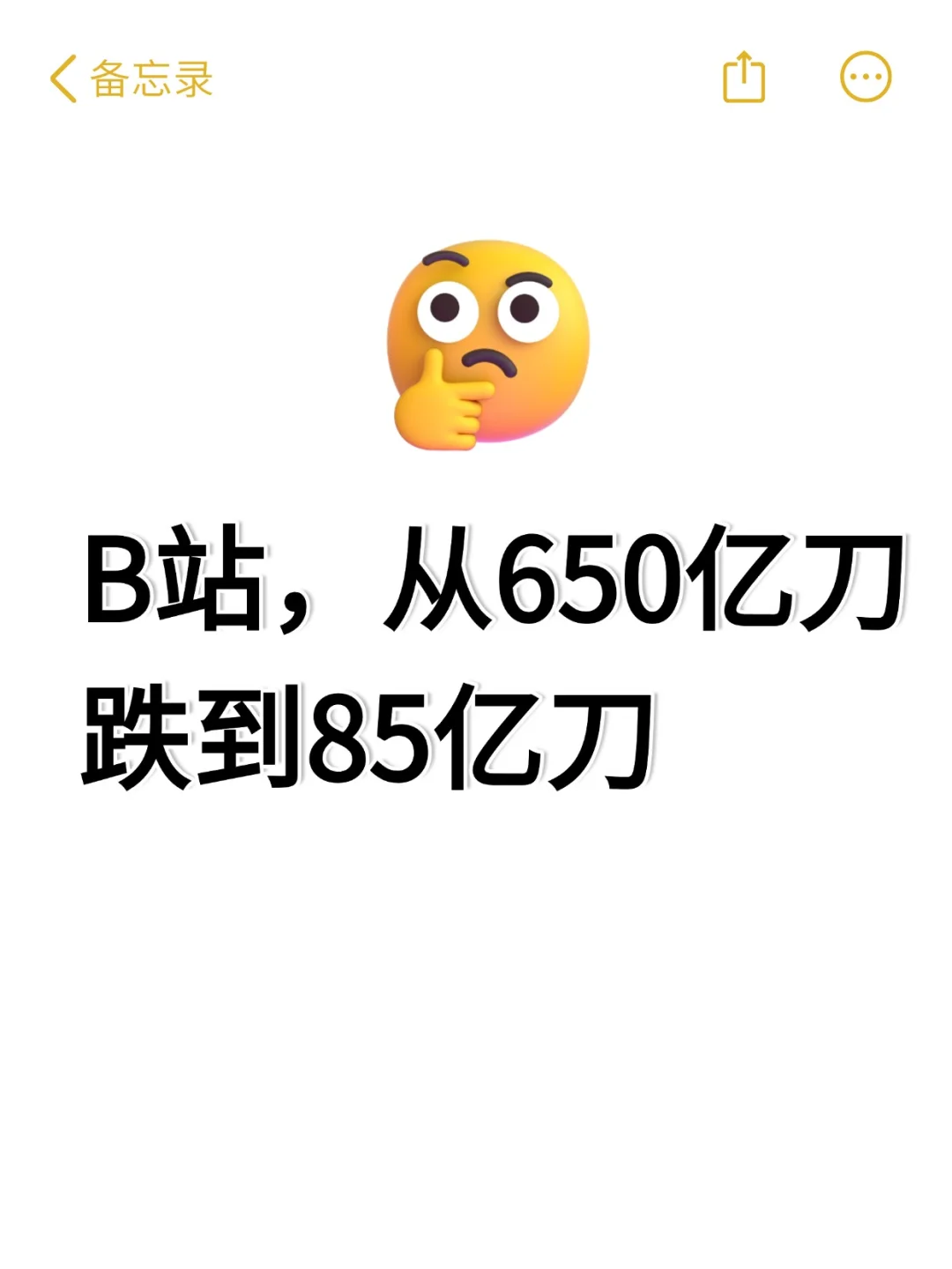 B站，从650亿刀跌到85亿刀了