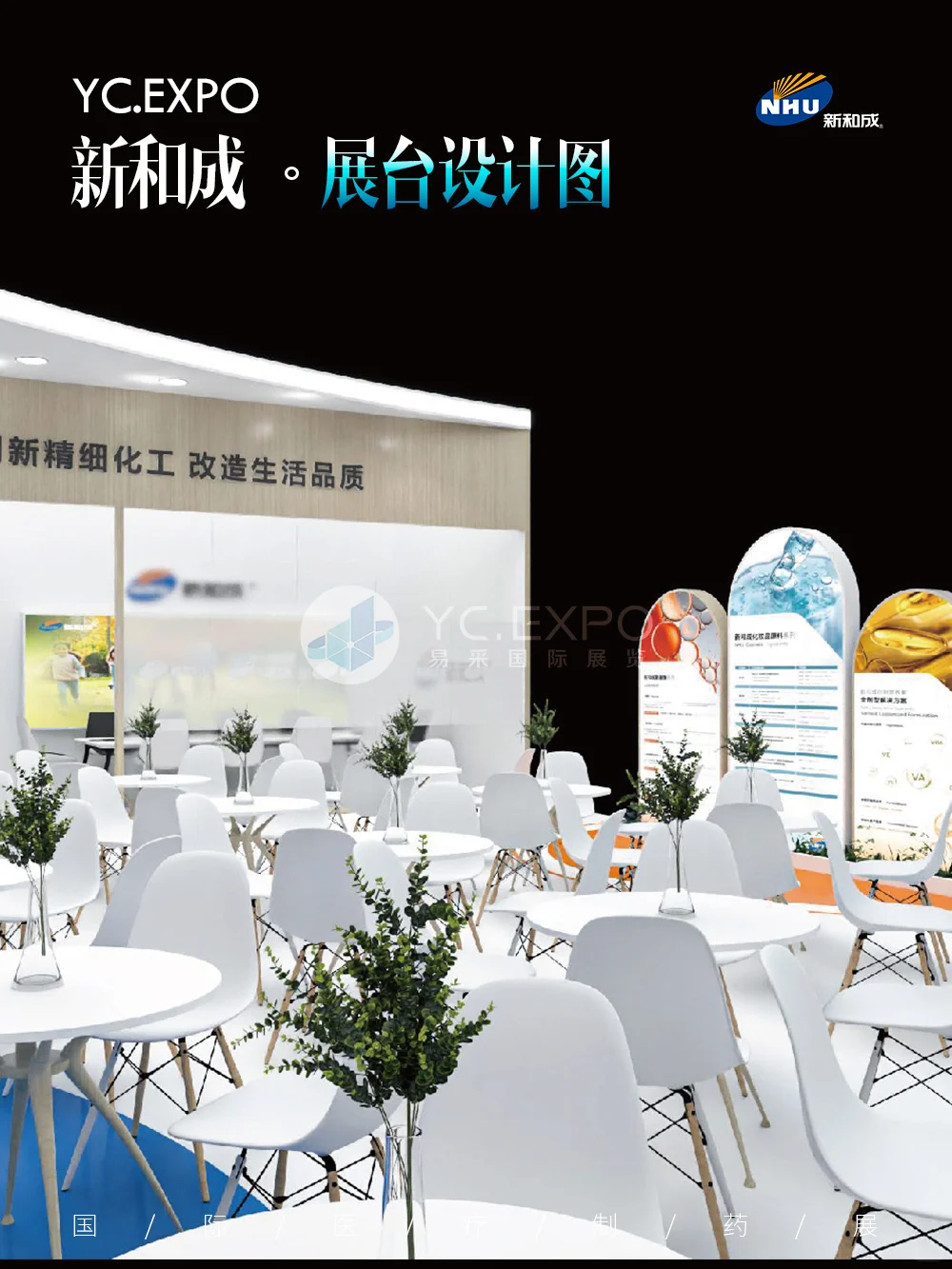 CPHI“新和成”展台?自然与健康结合