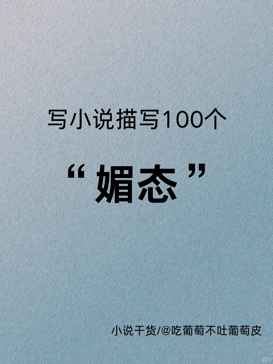写小说描写100个“媚态”