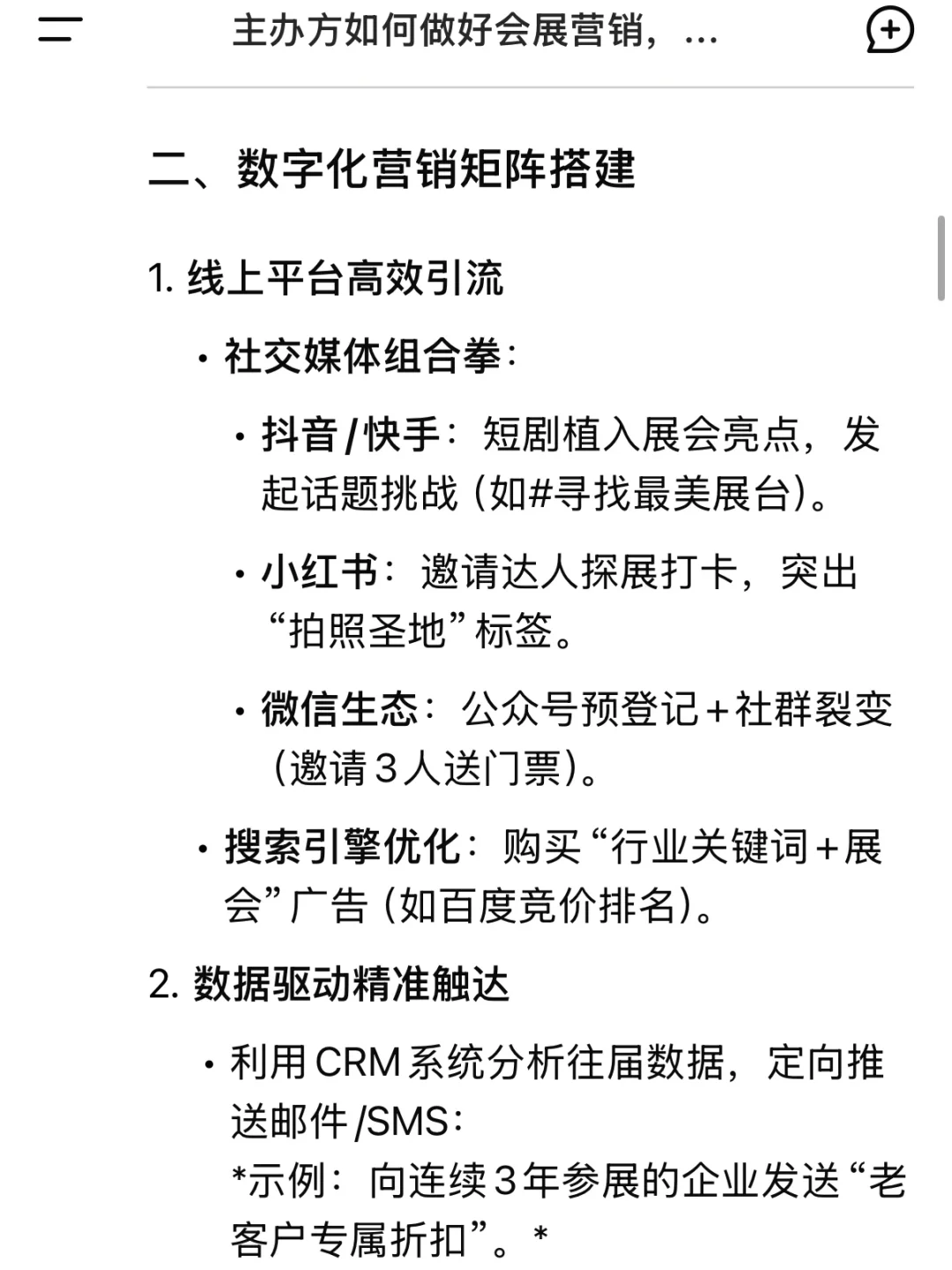 当我问DeepSeek，主办如何做好会展营销？