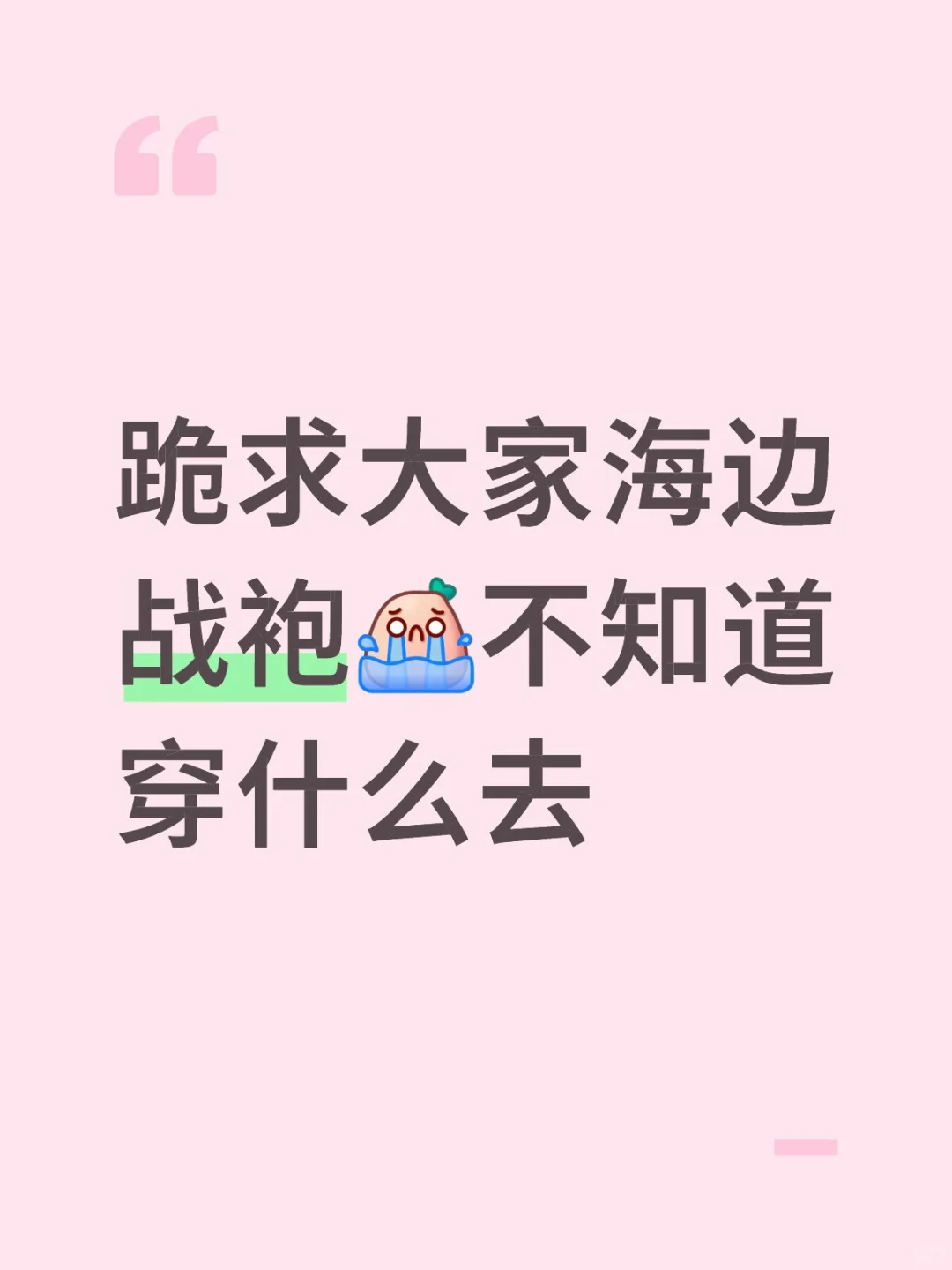 海边战袍...