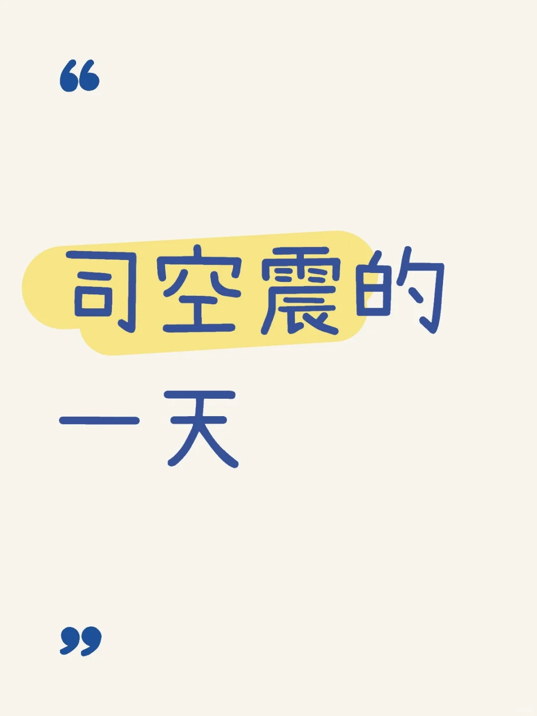 司空震的一天