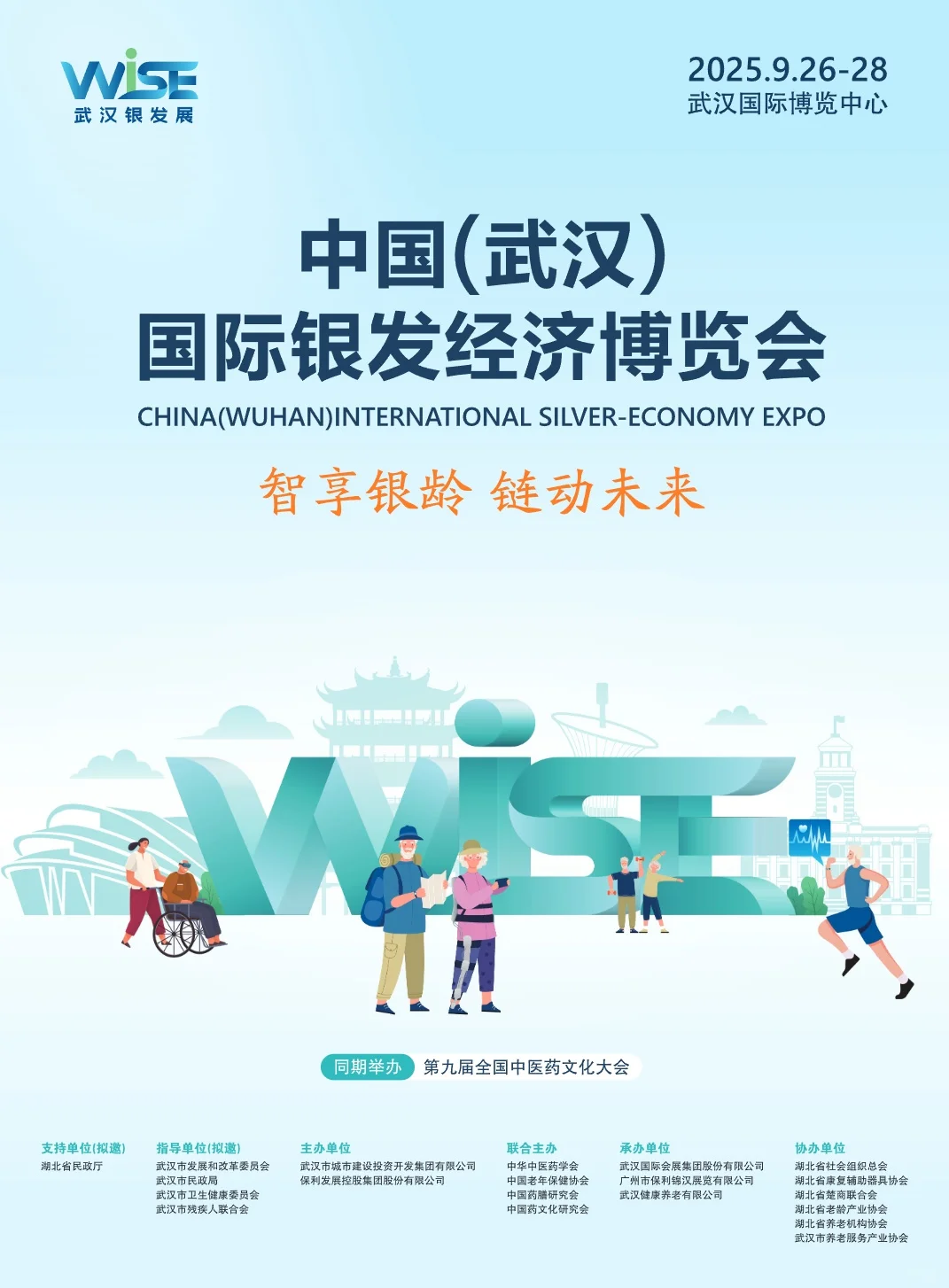 9月26-28日2025中国武汉国际银发经济博览会
