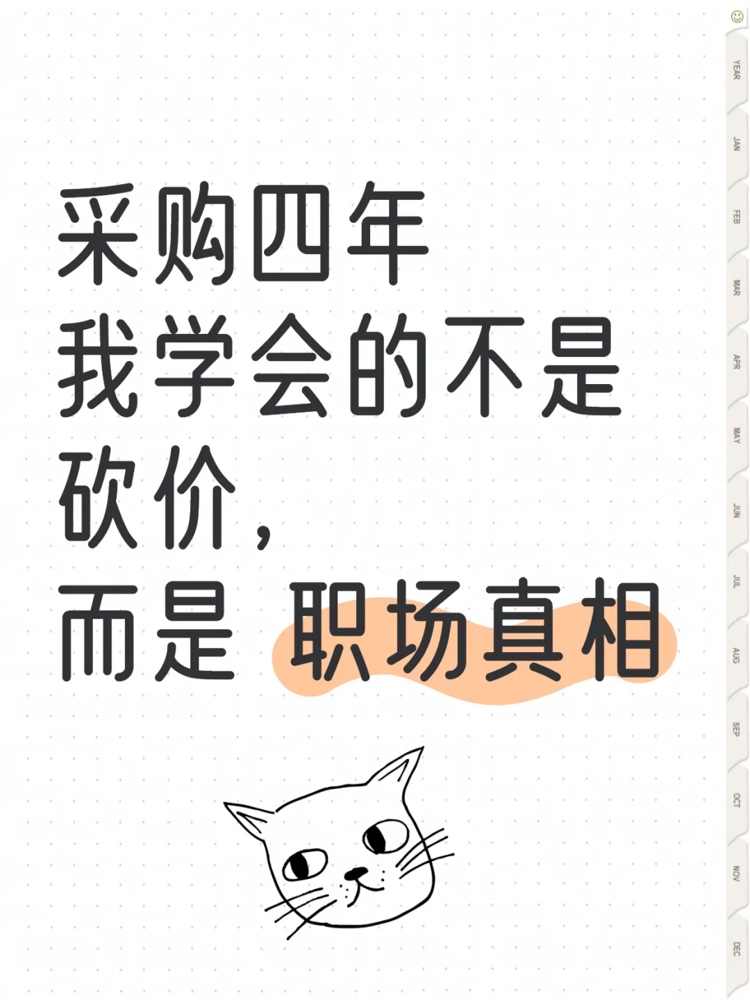 采购四年,我学会的不是砍价,而是职场真相