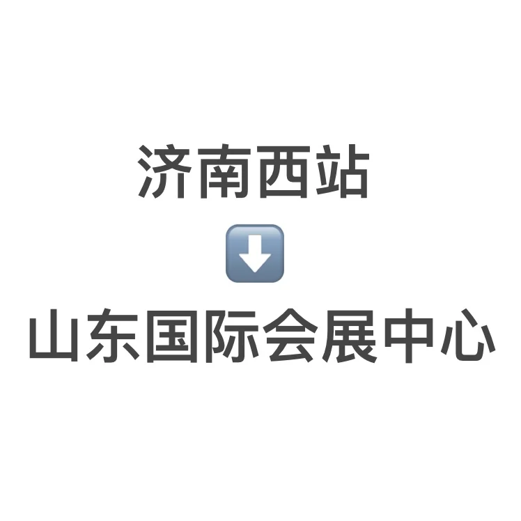 如何从济南西站到山东国际会展中心