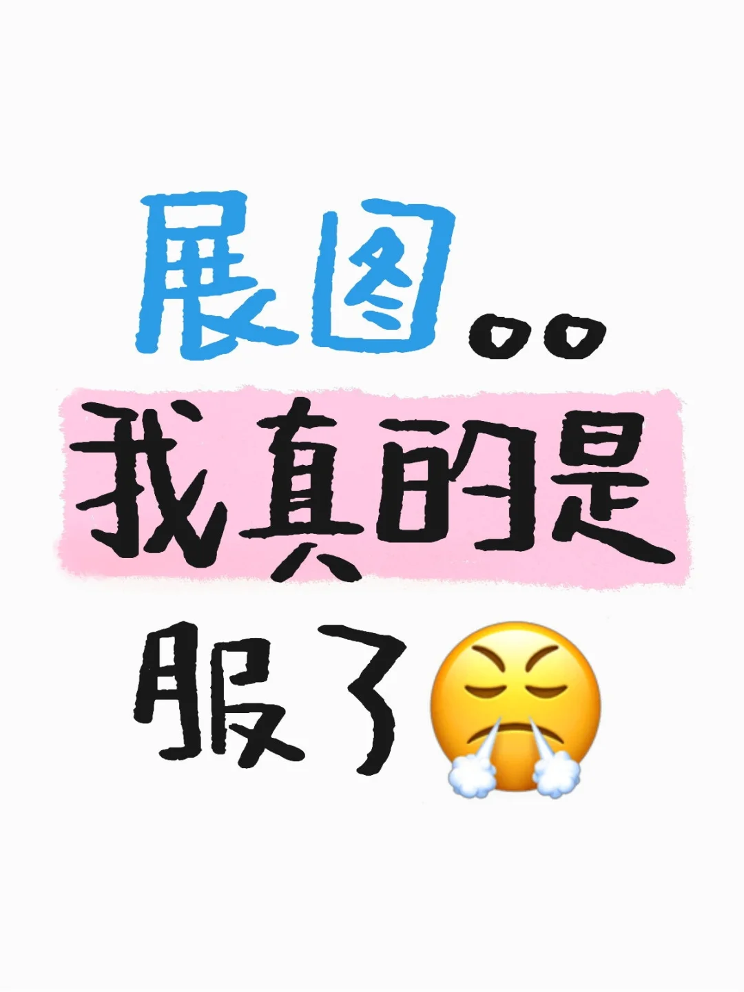 我真的是服了展图了