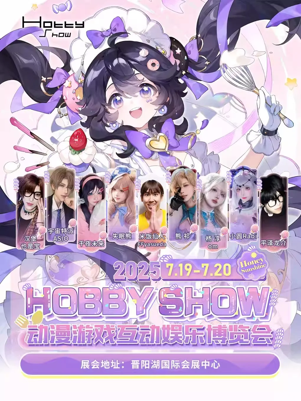Hobby Show 2025 动漫游戏互动娱乐博览会