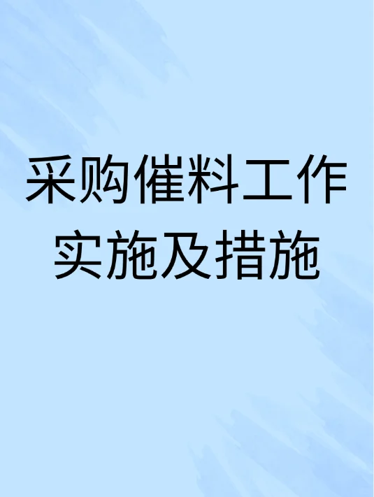 采购催料工作实施及措施