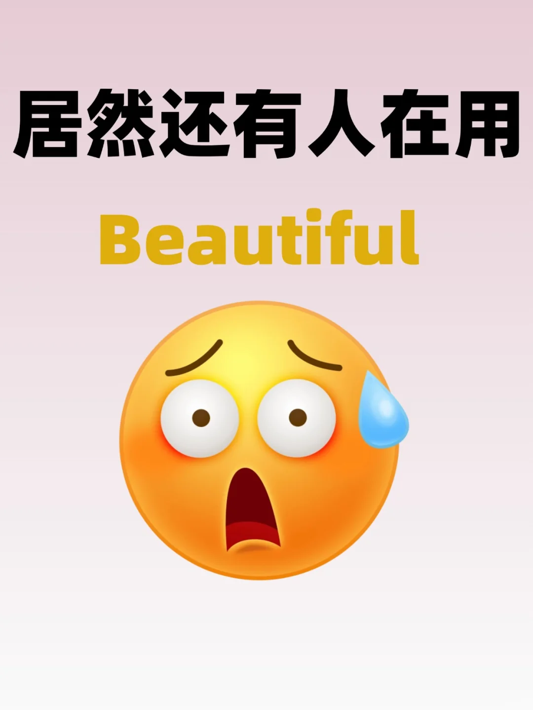 高级替换|写作别只用“beautiful