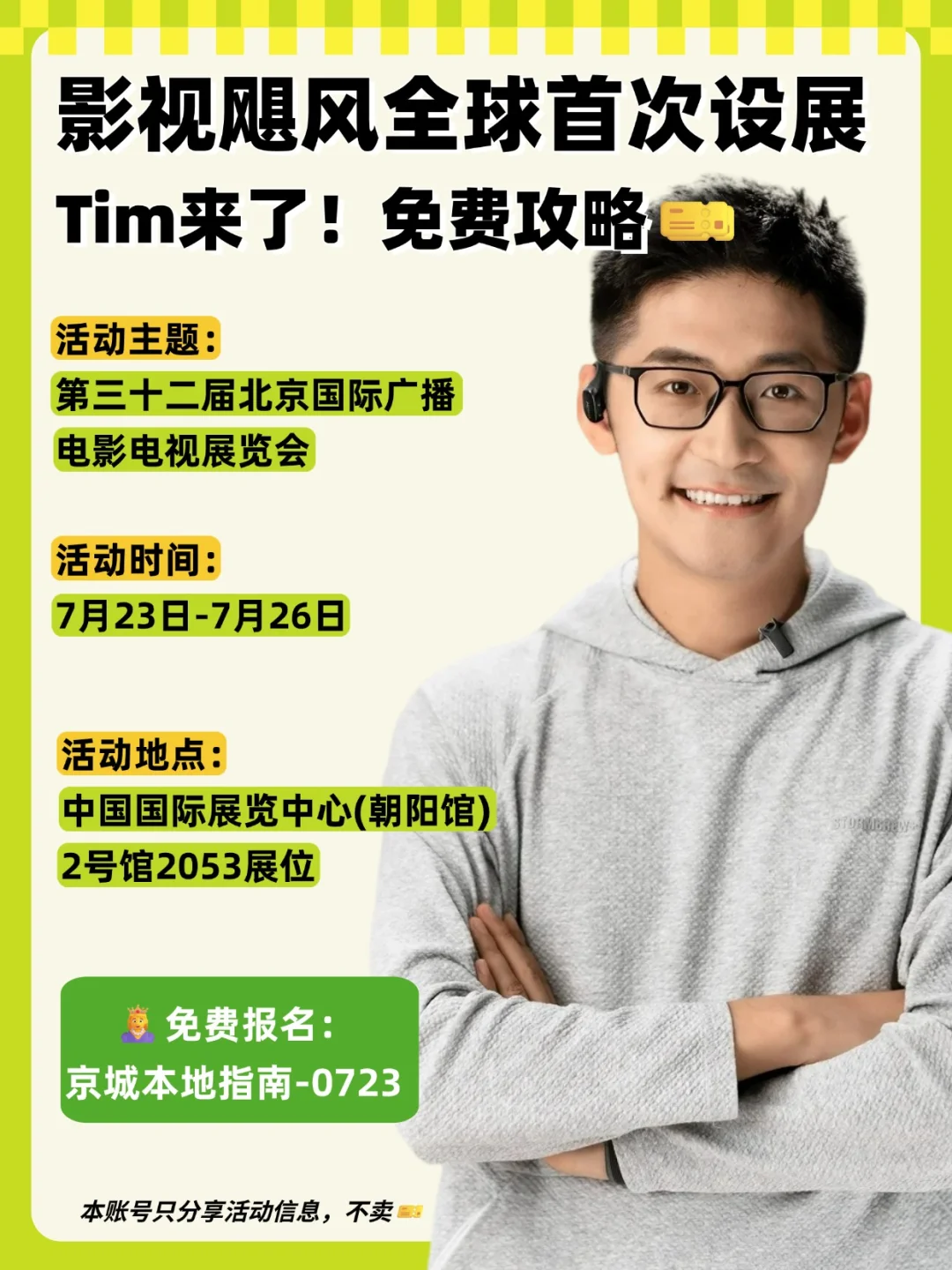 影视飓风Tim来了！BIRTV2025超全逛展指南