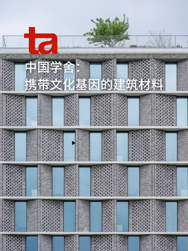 ta.中国学舍:携带文化基因的建筑材料