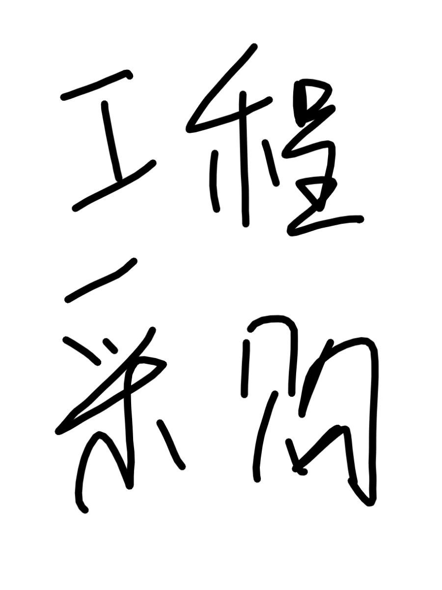 工程采购，有玩小红书的老板吗
