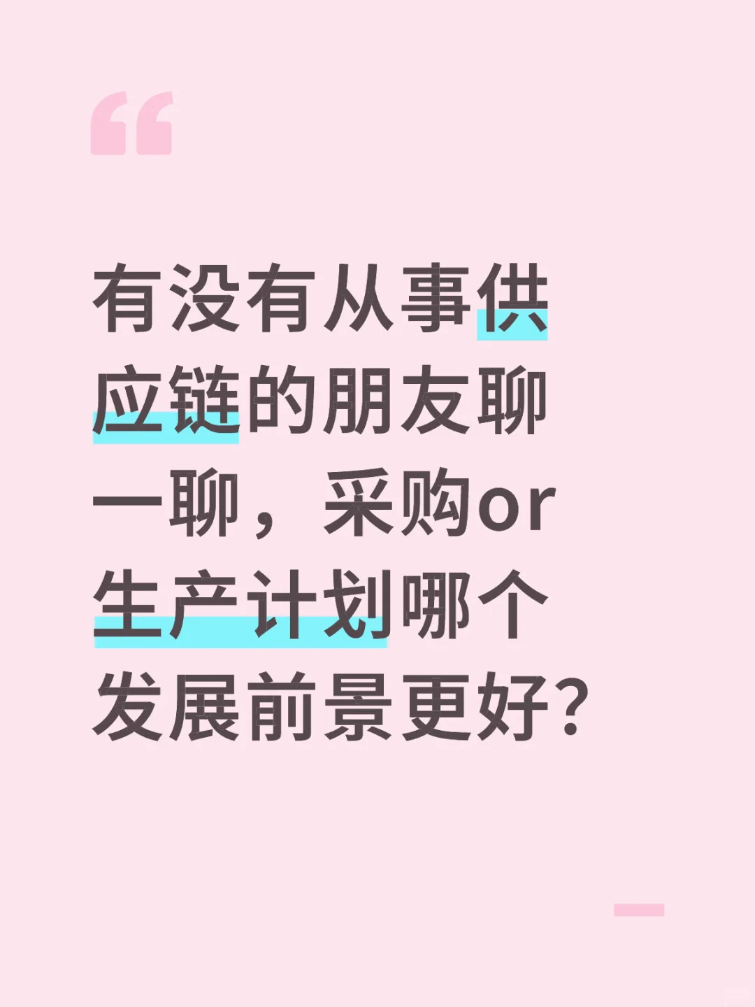 从事供应链的朋友or大佬们帮帮我！