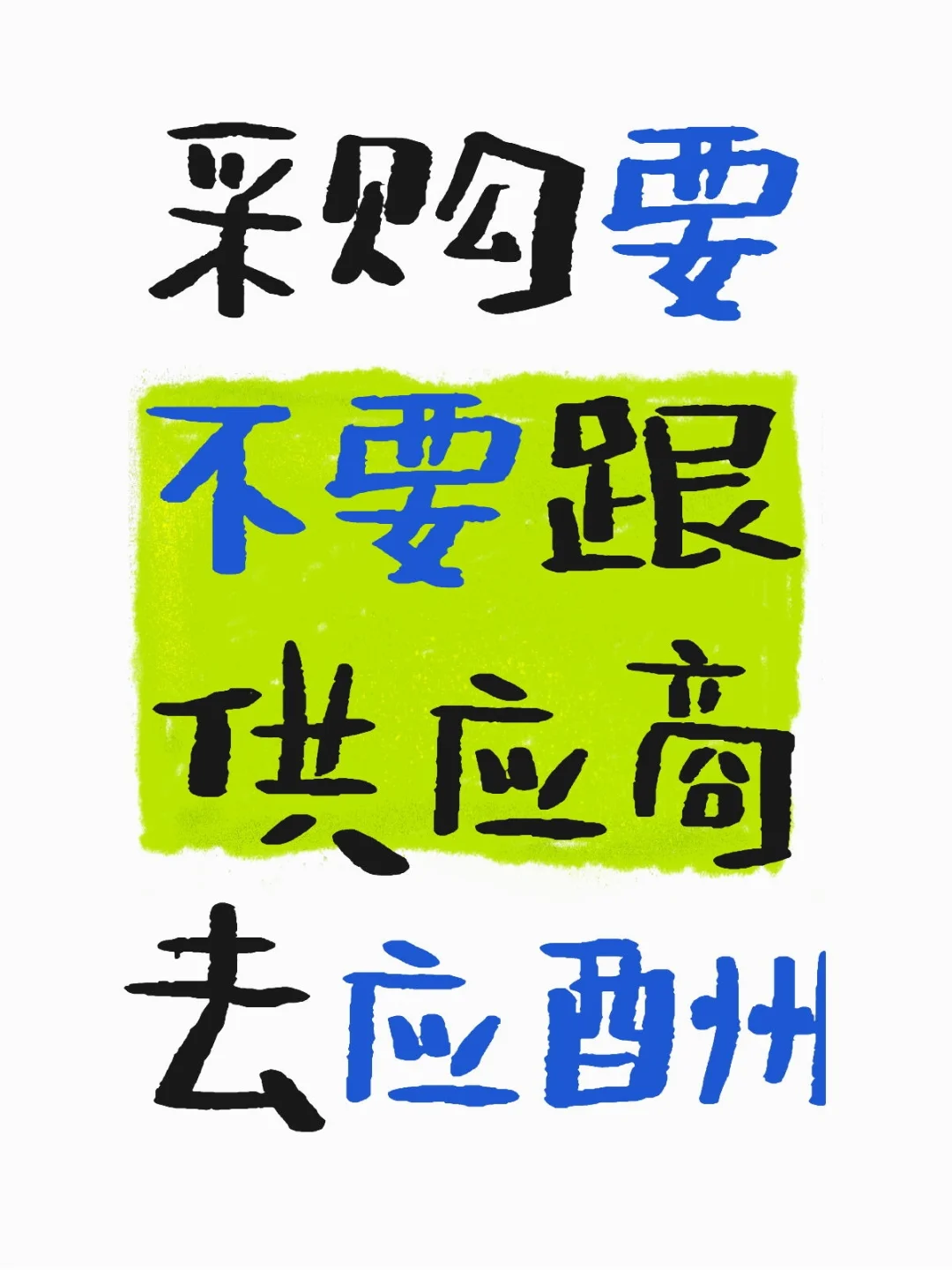 供应商请吃饭要不要去