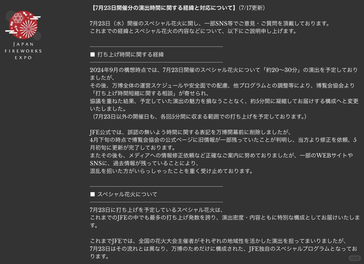 紧急通知！7月23日大阪万博花火时间缩减