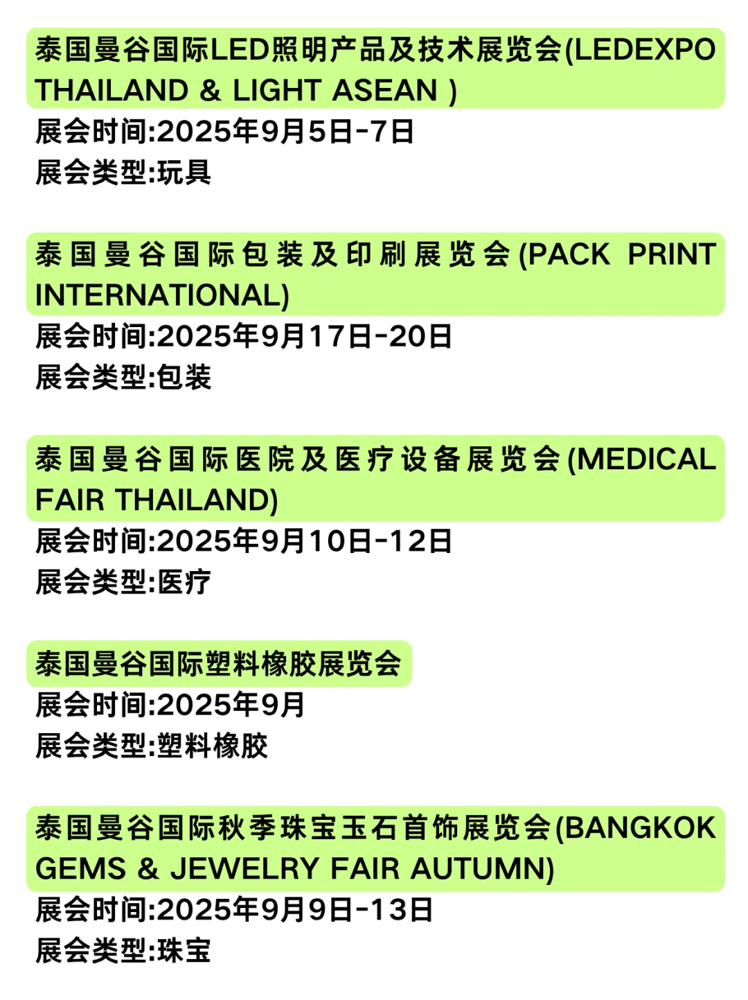 泰国展会丨8-9月信息汇总！错过再等一年