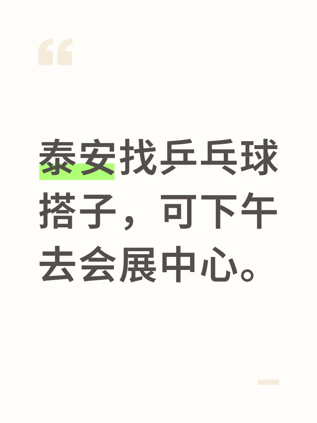 泰安找乒乓球搭子，可下午去会展中心。