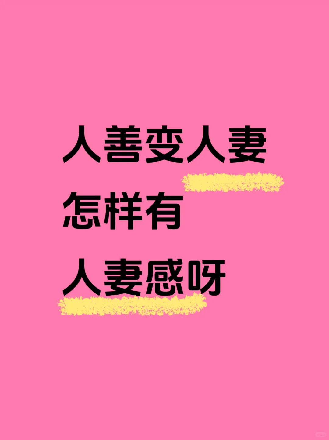 到底什么是人妻感