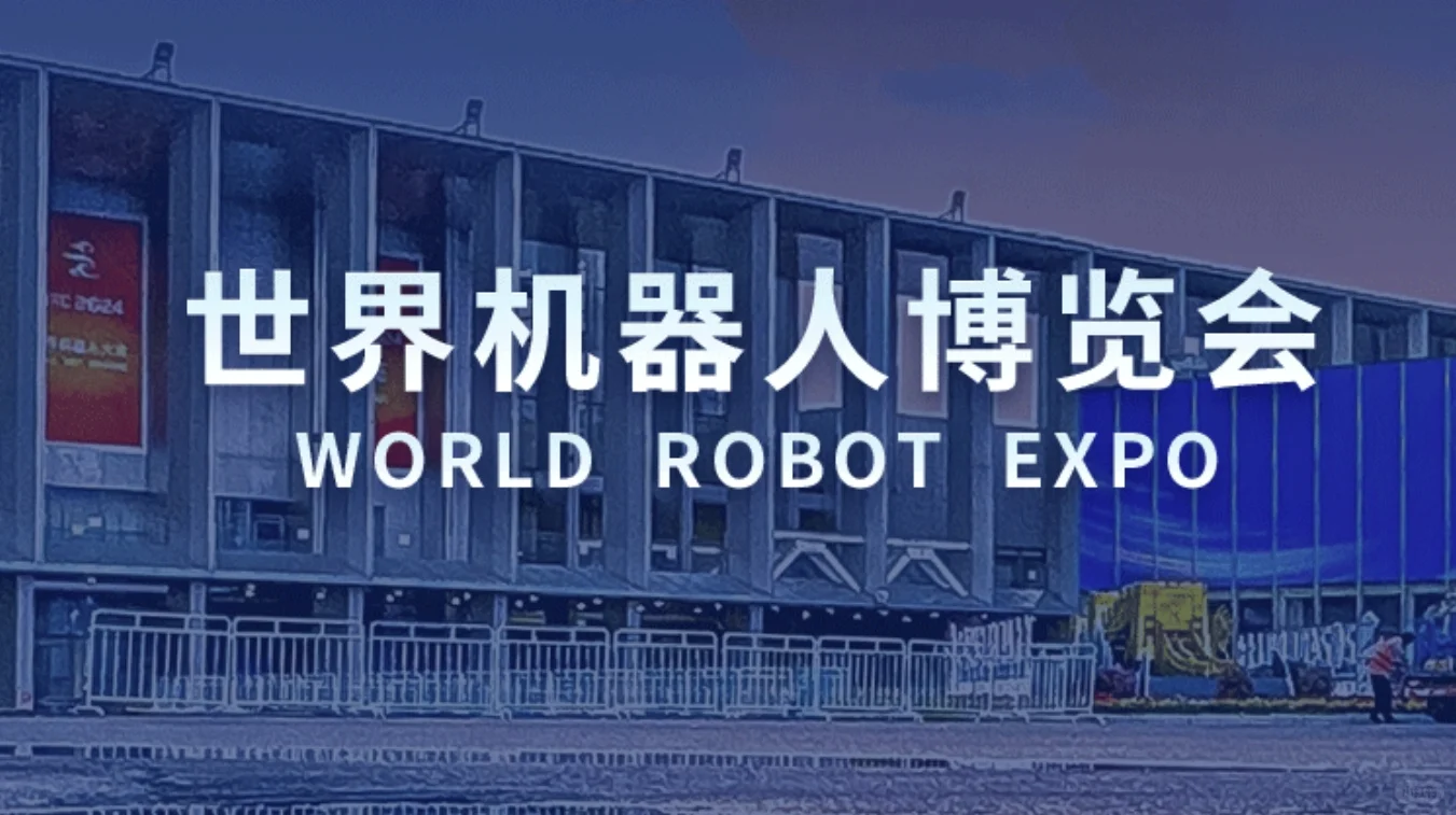 2025世界机器人大会来啦!门票限时45元一张