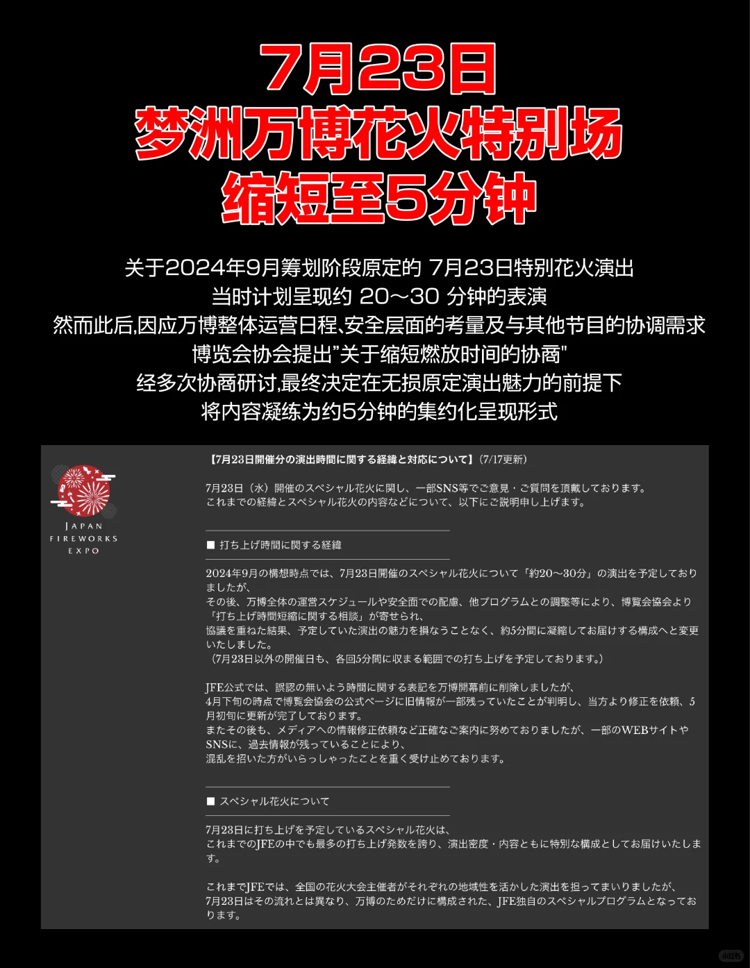 紧急通知！7月23日大阪万博花火时间缩减
