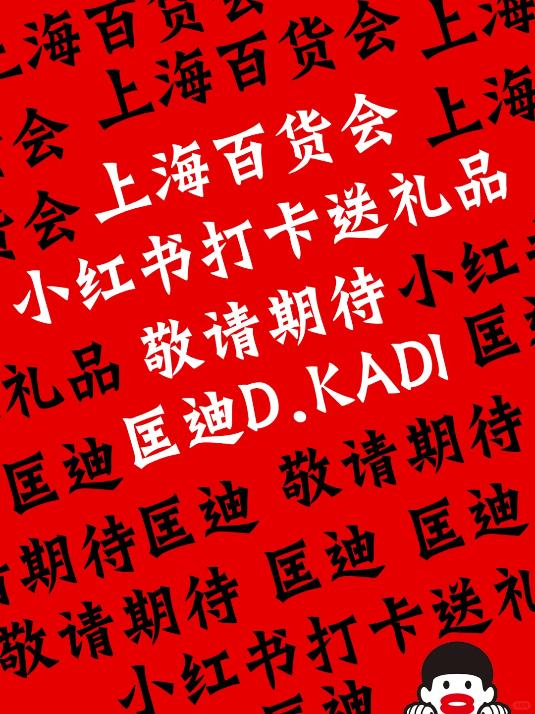 上海百货会丨小红书打卡送礼品?