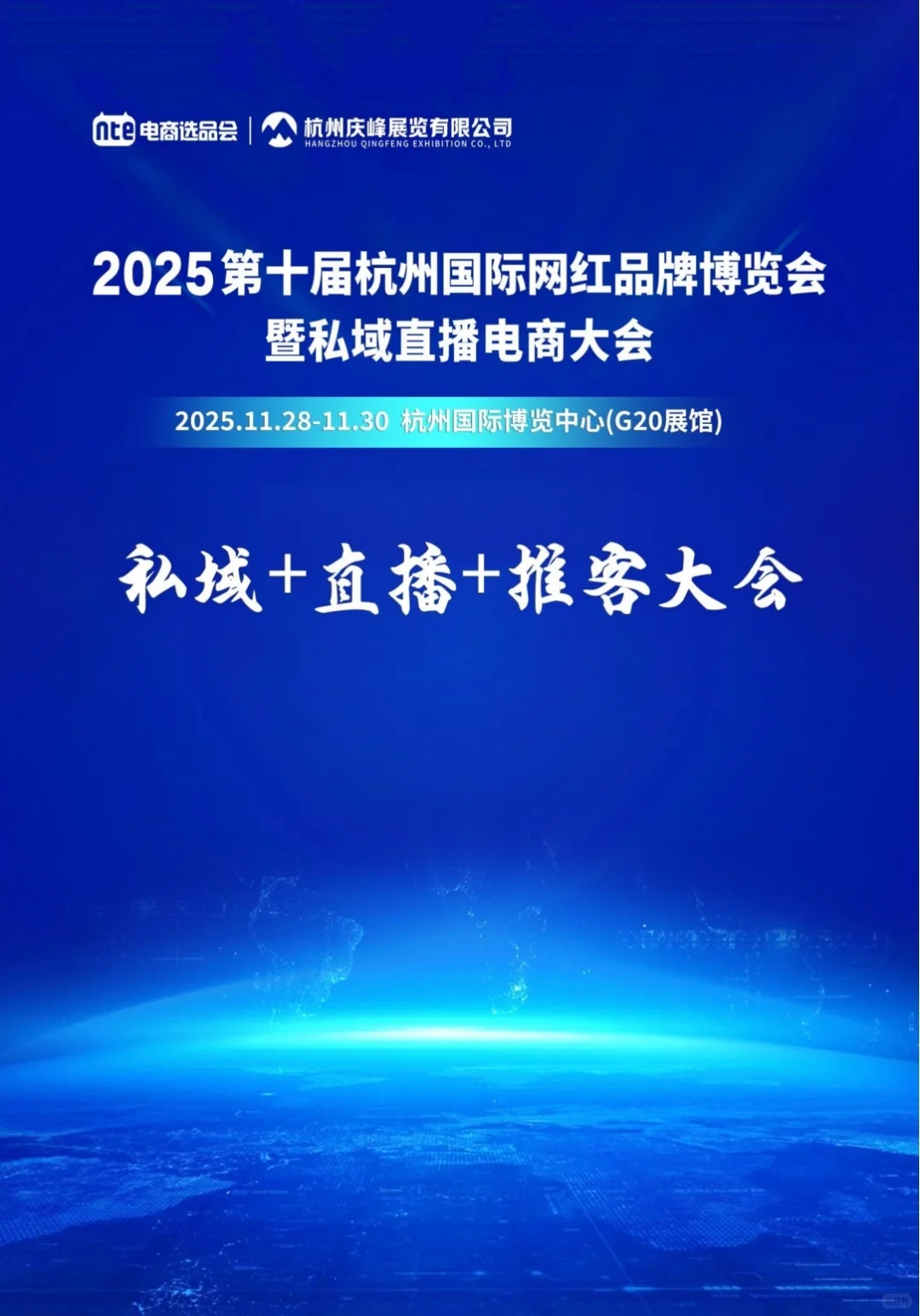 私域+直播+推客大会定档11月28-30日